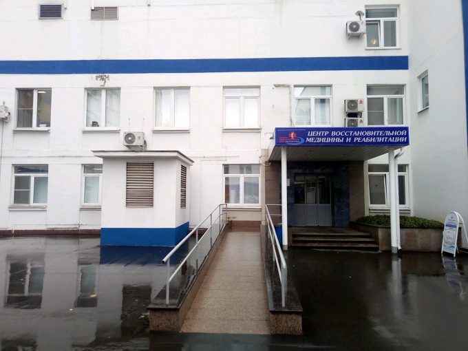 Центр Восстановительной Медицины и Реабилитации (ЦВМР)