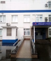 Центр Восстановительной Медицины и Реабилитации (ЦВМР)