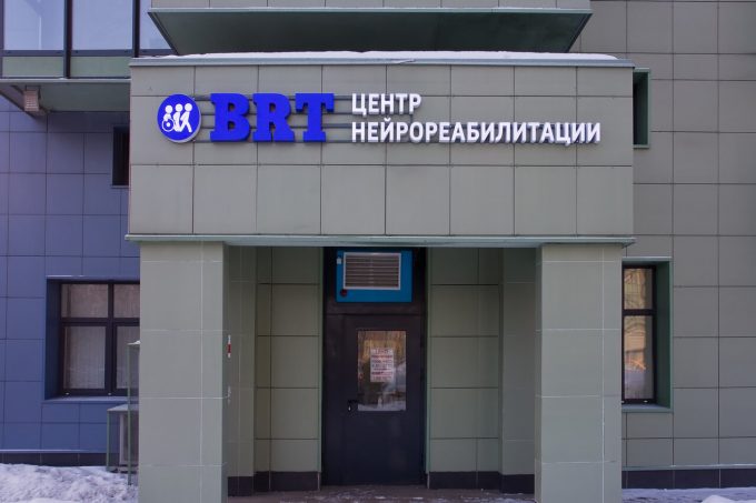 Клиника восстановительной медицины BRT